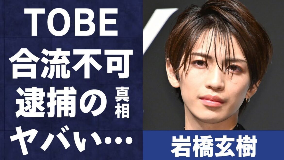 岩橋玄樹がTOBEに合流しないと言われる理由…日本に帰国した目的に言葉を失う…「King & Prince」として活躍していた歌手の“逮捕”の真相に言葉を失う…