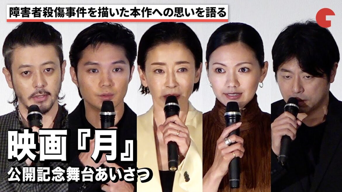 宮沢りえ、磯村勇斗らが障害者殺傷事件をモチーフにした映画『月』へ出演した思いを語る『月』公開記念舞台あいさつ