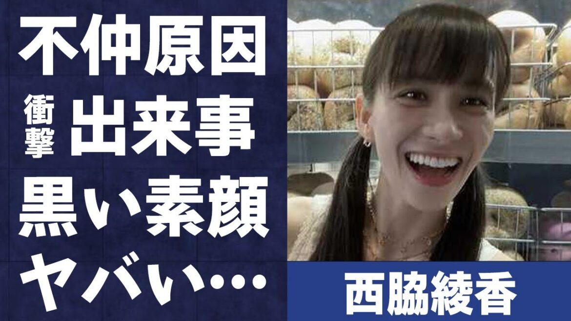 西脇綾香が吉高由里子に言い放った衝撃の“一言”…Perfume不仲の原因と言われる出来事に言葉を失う…「Dream Fighter」でも有名な歌手の激痩せした理由に驚きを隠せない…