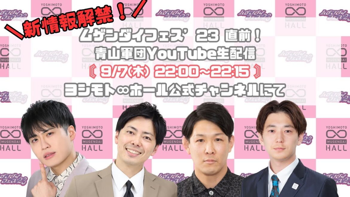 『新情報解禁!ムゲンダイフェス”23 直前! 青山軍団生配信』