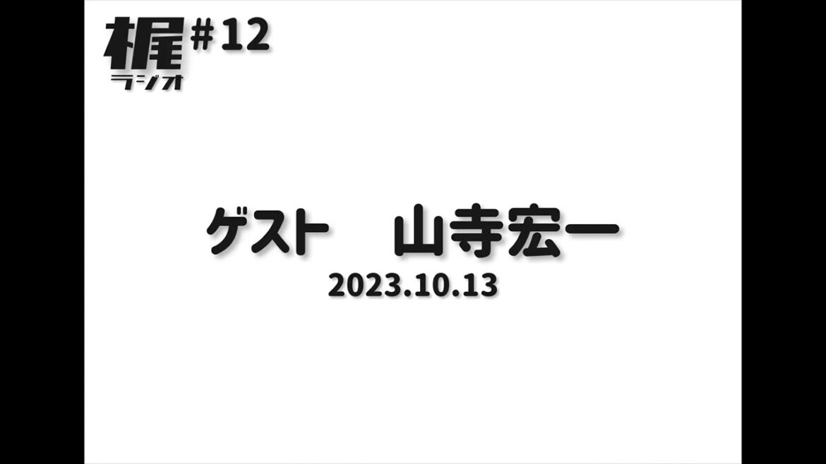 【梶ラジオ #12】ゲスト 山寺宏一【2023.10.13】