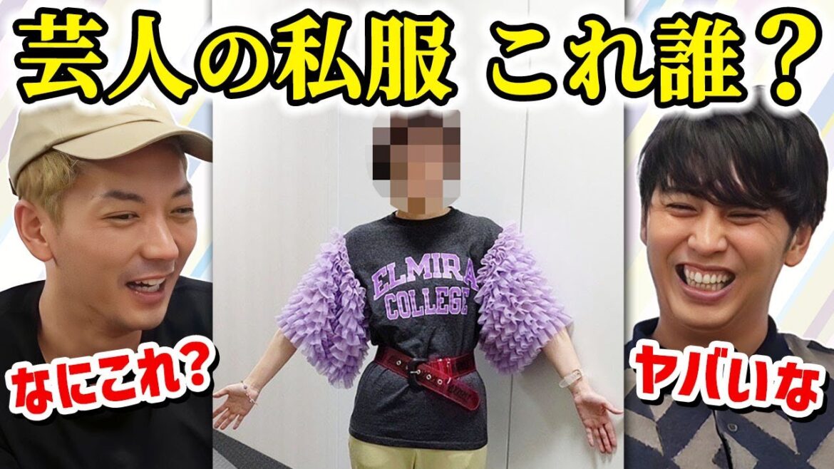 芸人の私服だけ見て、誰か分かるのか?