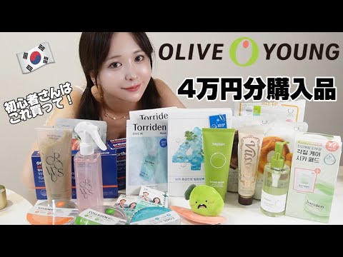 初心者向け【オリーブヤング購入品】迷ったらこれ買って😋