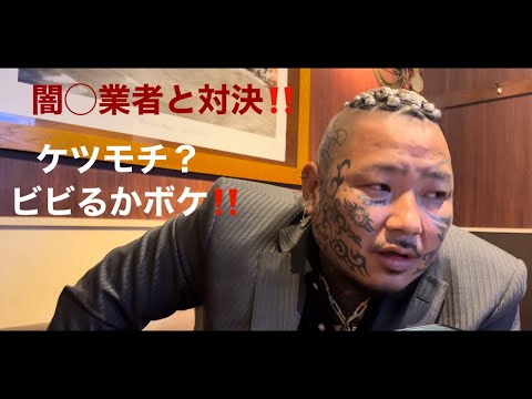 闇◯業者と対決してみた‼️ケツモチ、ヤ◯ザ‼️待ってるから来いよ❤️