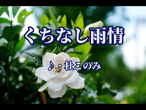 くちなし雨情 歌:杜このみ