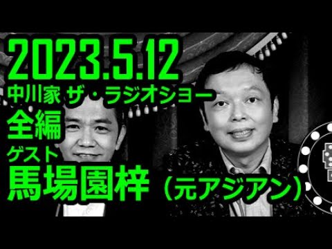 【通信料節約】 中川家 ザ・ラジオショー ゲスト 馬場園梓 2023年5月12日