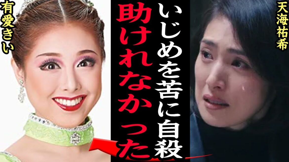 “タカラジェンヌ飛び降り事件”有愛きいが逝去で天海祐希が心痛な本音を吐露か…宝塚歌劇団の闇、先輩たちからの嫉妬蔓延る組織の暗黒面、公にならなかった理由、何故ビルから身を投げたのか真相に絶句【芸能】