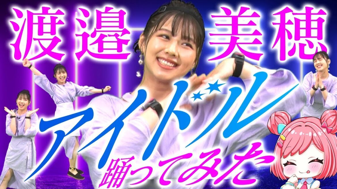 【圧巻】渡邊美穂が、YOASOBI「アイドル」踊ってみた!mocopi装着で…feat.桜葉ハグに!?