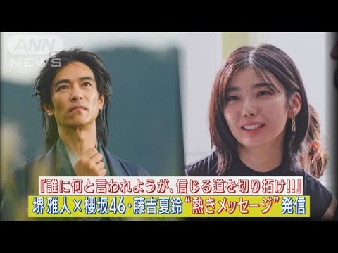堺雅人×櫻坂46・藤吉夏鈴が熱演!「自分の信じる道を切り拓け」熱きメッセージ発信!(2023年10月4日)