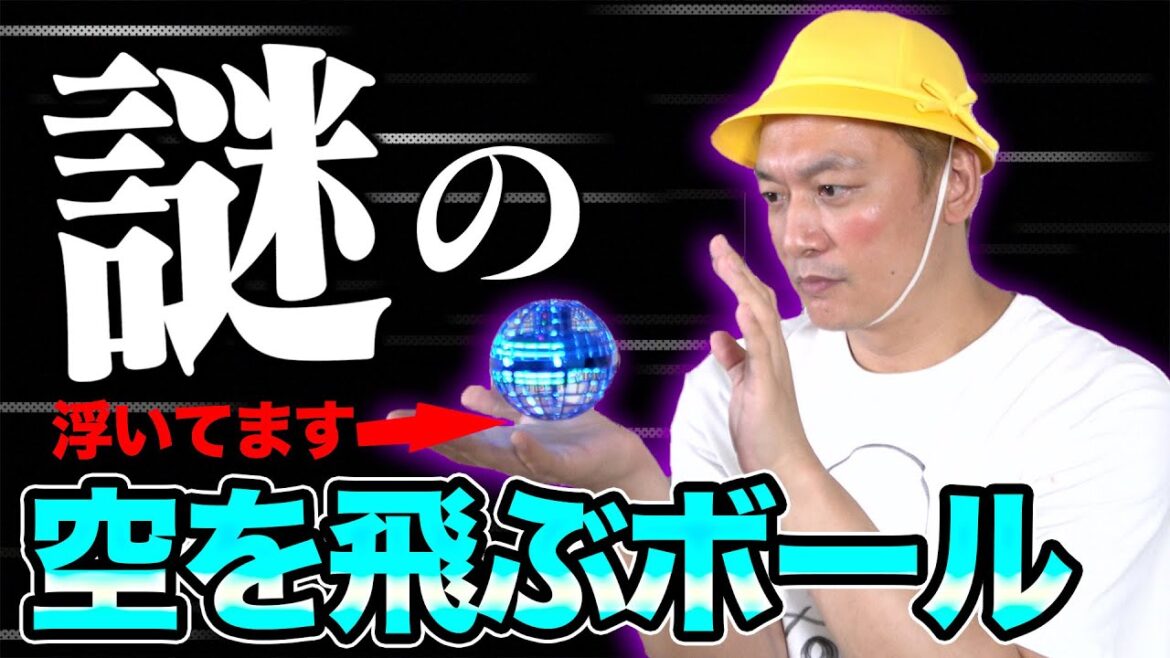 空を飛ぶ謎のボール・・・??【香取慎吾】