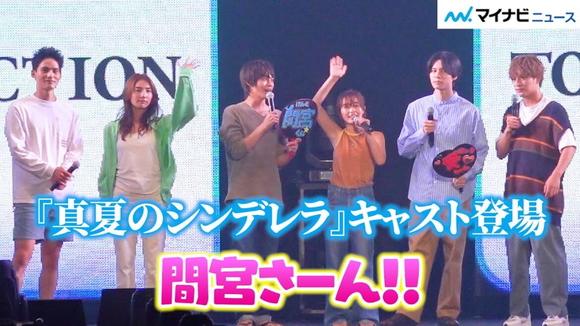 月9『真夏のシンデレラ』森七菜&神尾楓珠ら登場!来られなかった間宮祥太朗に愛ある呼びかけ 『マイナビ TGC 2023 A/W』