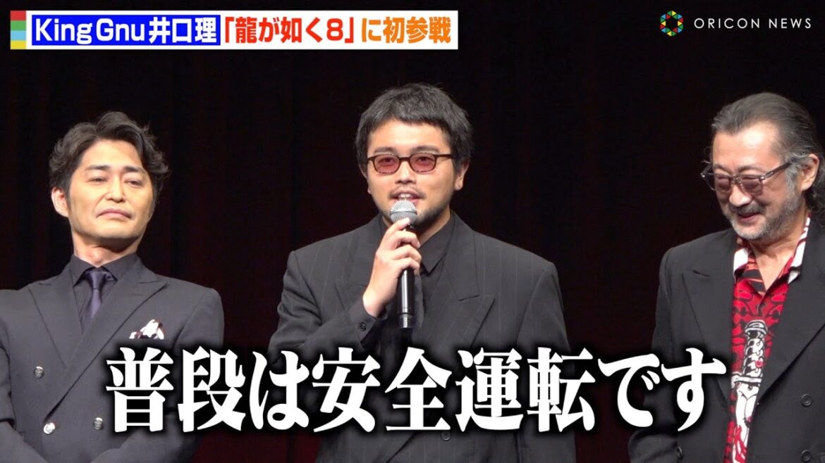 King Gnu井口理、『龍が如く』初参戦で自虐連発!?裏話暴露で安田顕と大盛り上がり 『RGG SUMMIT FALL 2023龍が如くスタジオ 新作制作発表会』