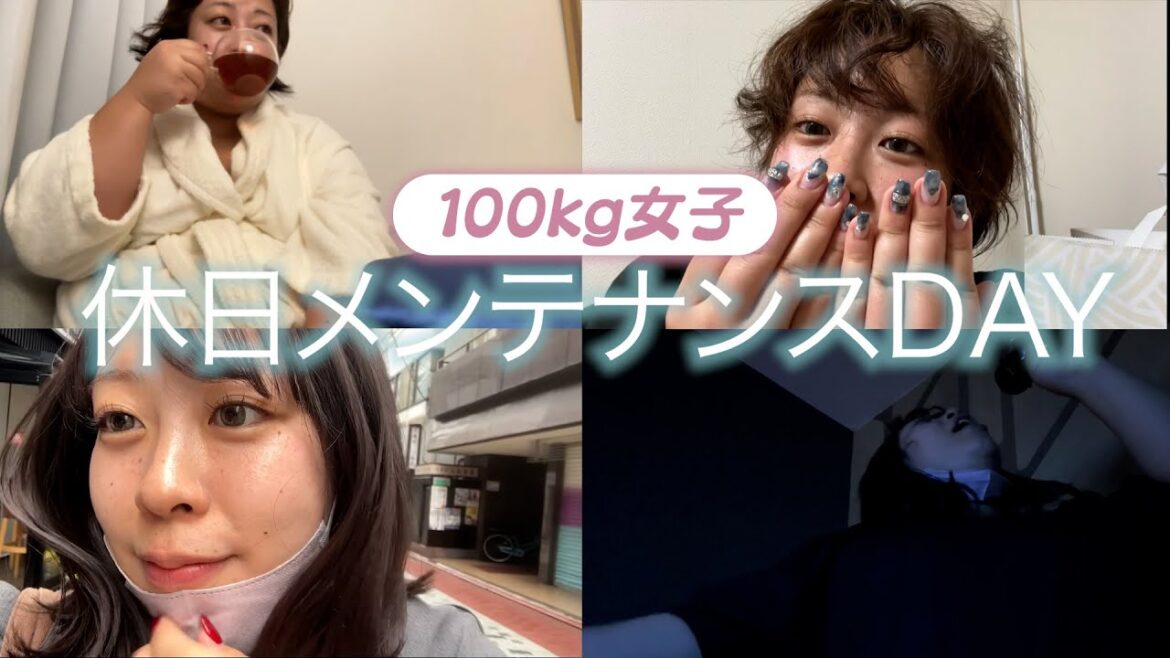 【休日】100kg女芸人のメンテナンス