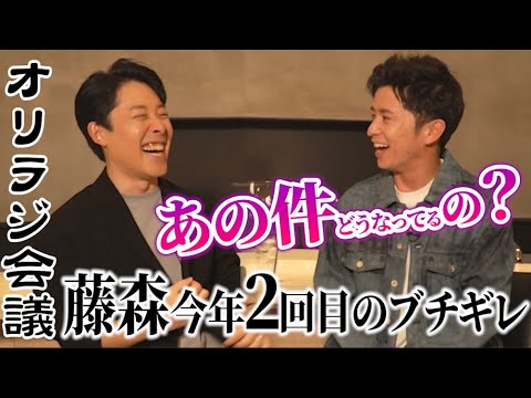 藤森、またまた相方中田敦彦にブチギレ!【オリラジ会議】