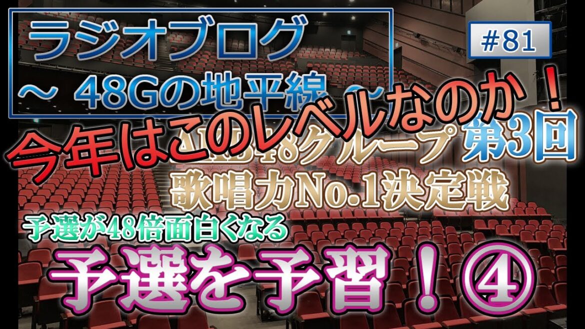 48Gの地平線 #81 第3回 AKB48グループ歌唱力No.1決定戦 予選を予習!④