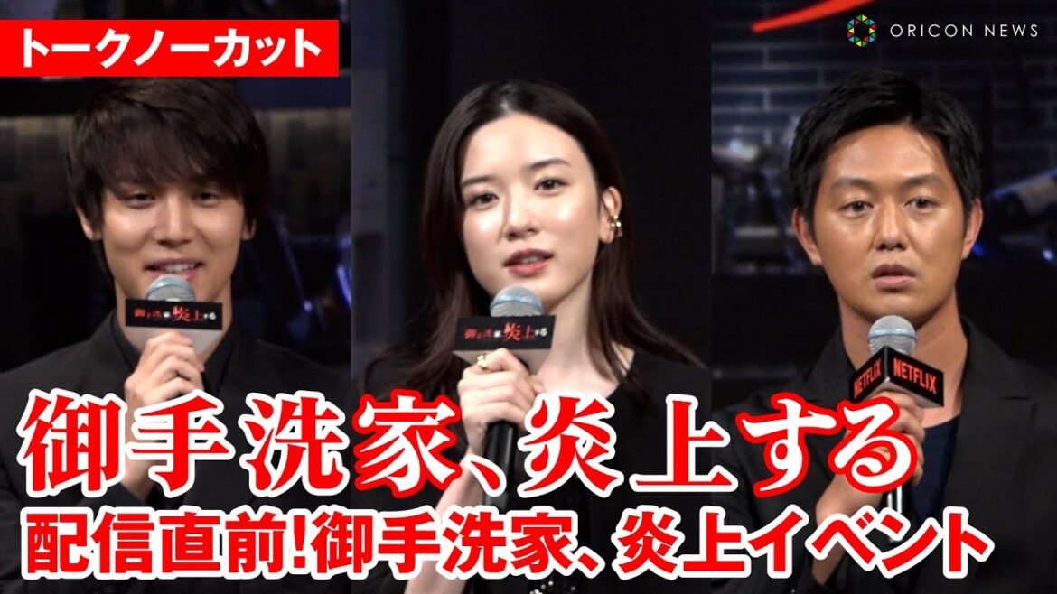 【ノーカット】永野芽郁vs鈴木京香の復讐バトル!『御手洗家、炎上する』配信直前!御手洗家、炎上イベント