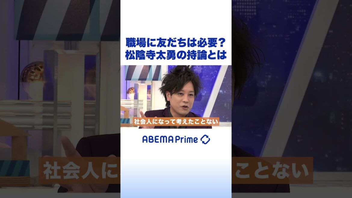職場に友だちは必要?松陰寺太勇の持論とは #アベプラ #shorts