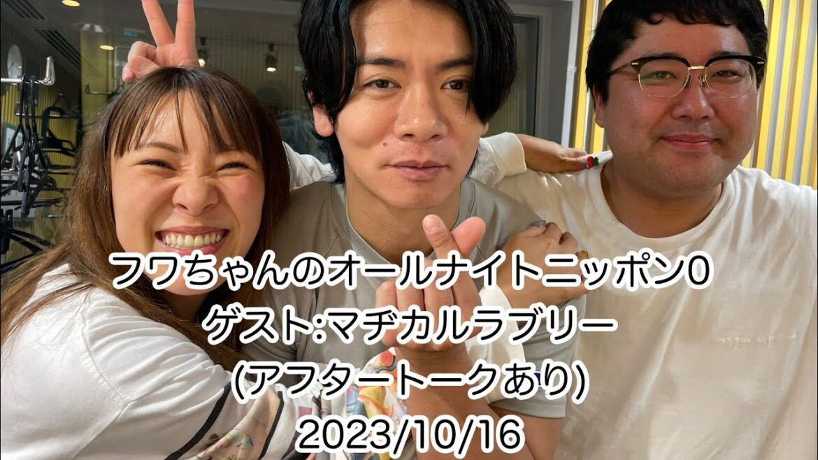【ゲスト:マヂカルラブリー】フワちゃんのオールナイトニッポン0 アフタートーク有り 17live 20231016
