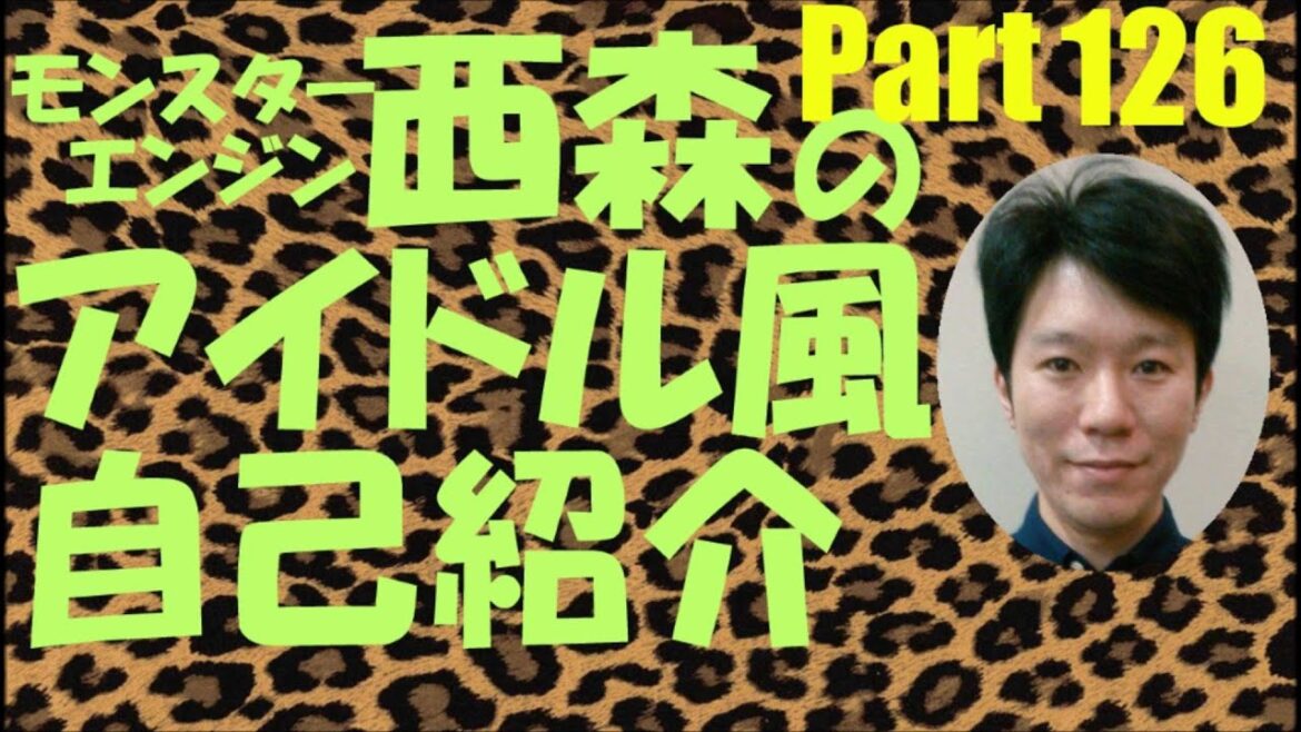 西森のアイドル風自己紹介Part126【モンスターエンジン】【NMB48】