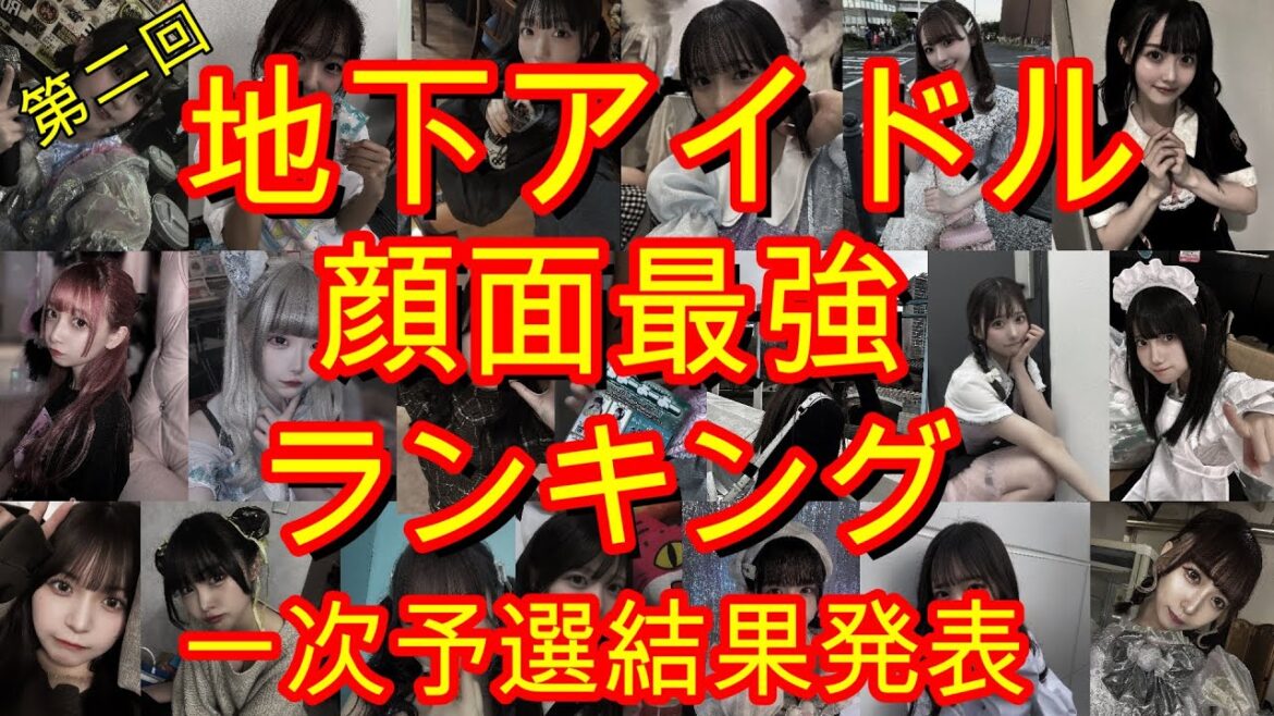 【地下アイドル顔面最強ランキング】第二回の一次予選結果発表。一次予選なのに過去最高の投票数、二次を通過して決勝に向かうアイドルの背中を押す投票お待ちしております!