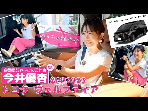 自動車ジャーナリスト 今井優杏 #38 – トヨタ 新型ヴェルファイア –