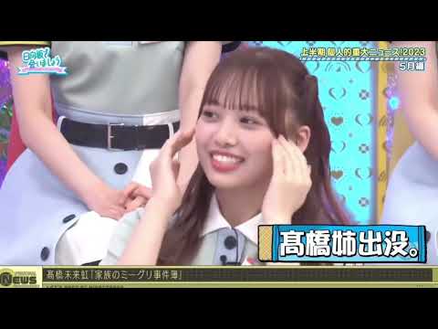 【日向坂で会いましょう】髙橋未来虹の姉、濱岸ひよりのミーグリに出現