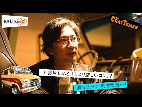 【本編先出し4分】「国分太一のTHE CRAFTSMEN」10月27日(金)22:00~放送