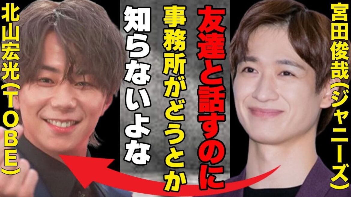 Kis―My―Ft2の宮田俊哉がジャニーズのルールガン無視!?…TOBE移籍の北山宏光との〇〇で好感度爆上がり!!…ジャニーズに革命児誕生か?…キスマイ宮田の行動にファン感動!!