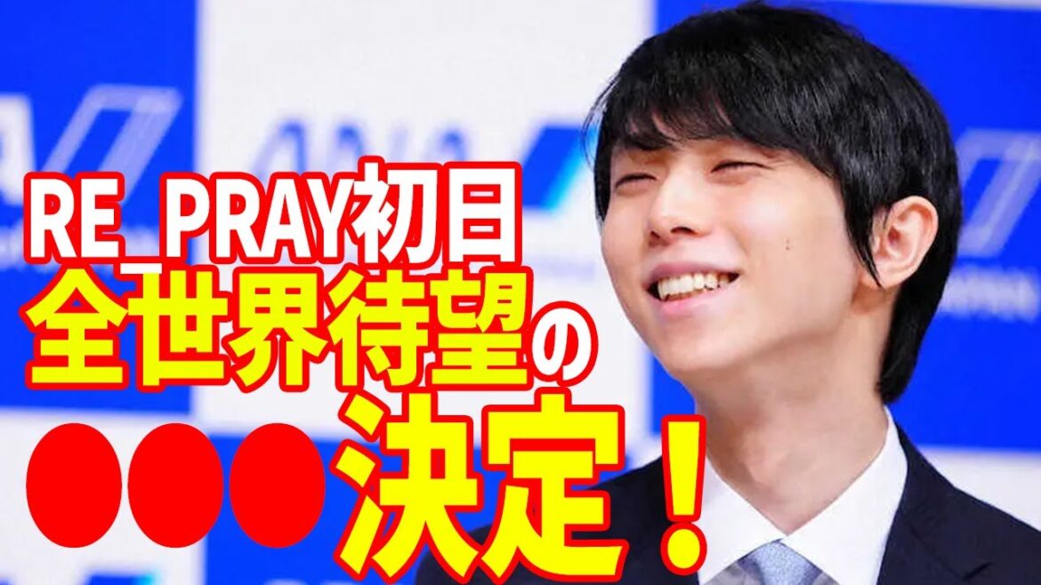 【海外の反応】羽生結弦から“待望のお知らせ”に世界が歓喜!RE_PRAY大人気でチケット高額転売騒動も