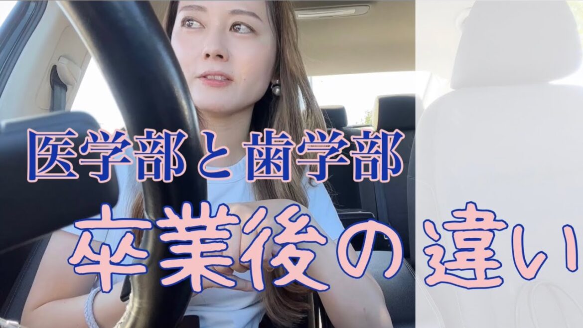 なぜ私が医学部ではなく歯学部に入学したのか