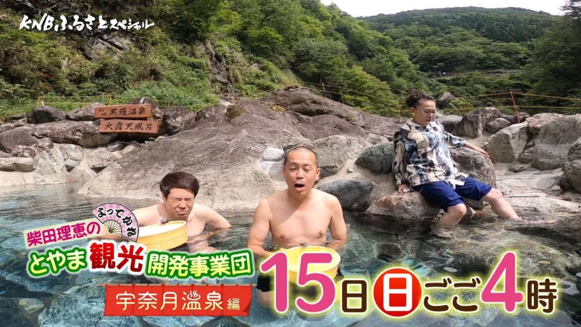 KNBふるさとスペシャル「柴田理恵のよってかれ とやま観光開発事業団 宇奈月温泉編」10月15日(日)午後4時 今年のゲストはタカアンドトシ!温泉街をかけめぐる爆笑必至のおもてなし旅!