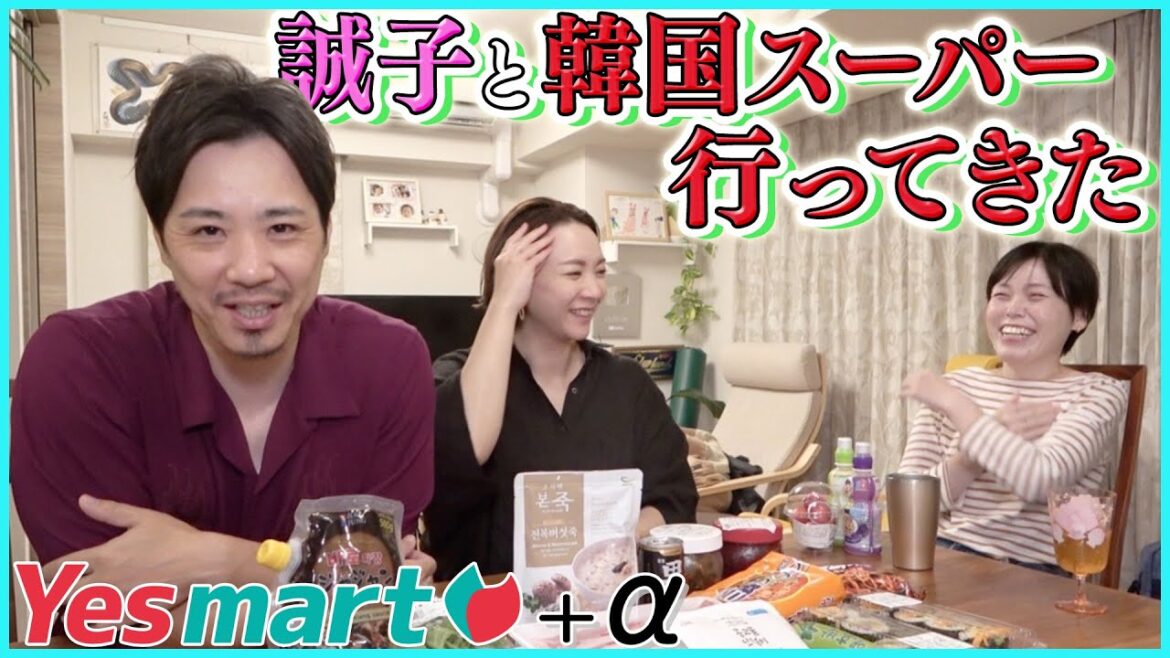 【新大久保】人気韓国スーパーで爆買い&爆食い!誠子さんの恋愛相談のその後とは…