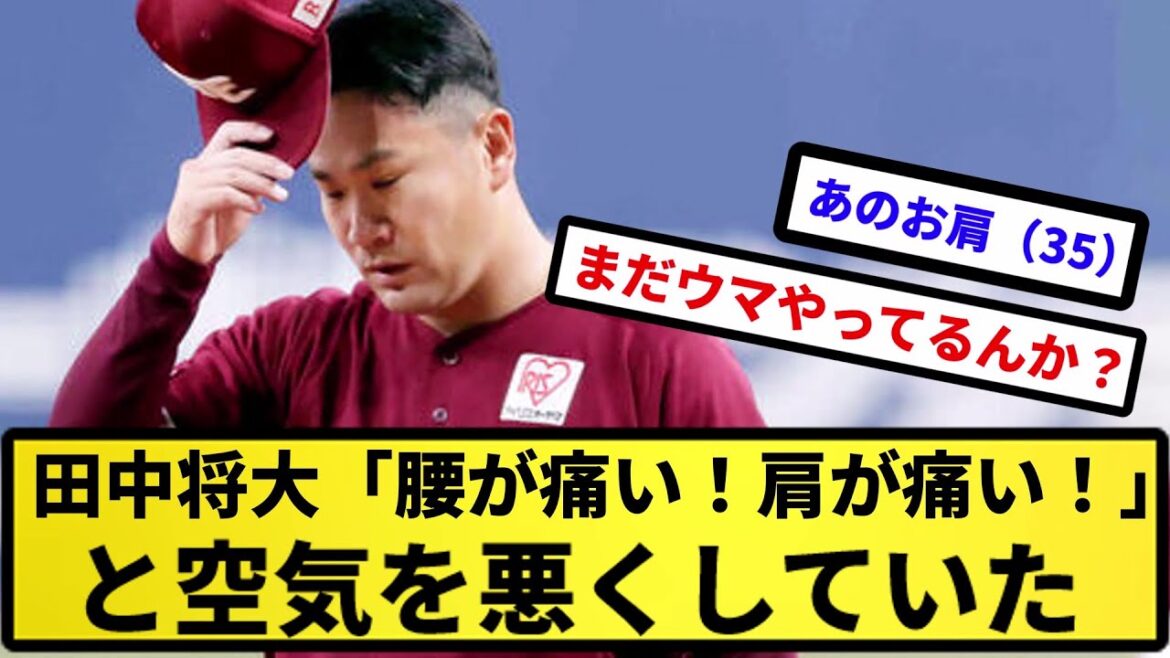 【本人は否定】田中将大さん「腰が痛い!肩が痛い!」と喚き散らしロッカールーム空気を悪くしていた【反応集】【プロ野球反応集】【2chスレ】【5chスレ】