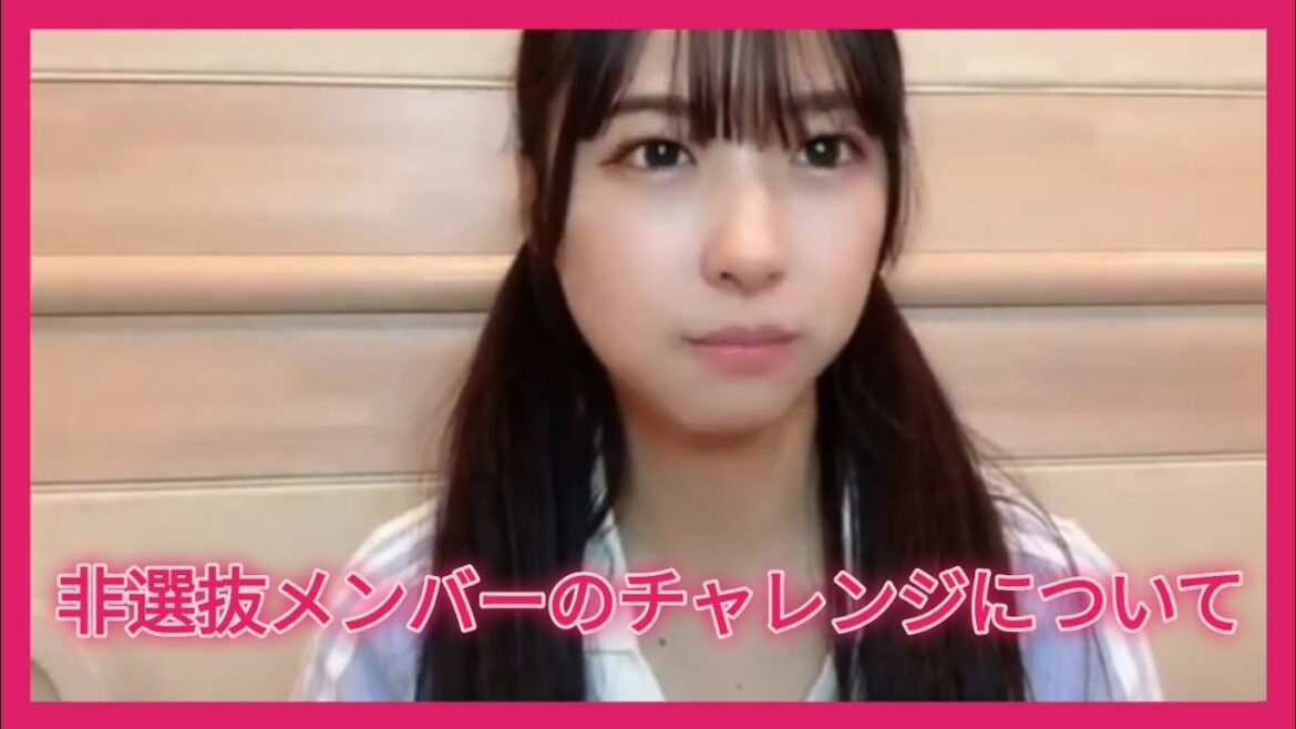 【橋本陽菜】非選抜メンバーのチャレンジについて【AKB48】