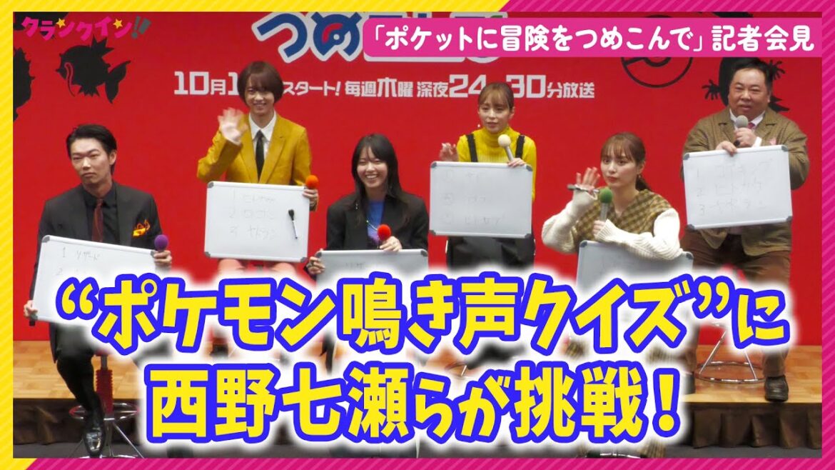 “ポケモン鳴き声クイズ”に西野七瀬、内田理央らが挑戦!激ムズ問題に苦戦!? 木ドラ24「ポケットに冒険をつめこんで」記者会見