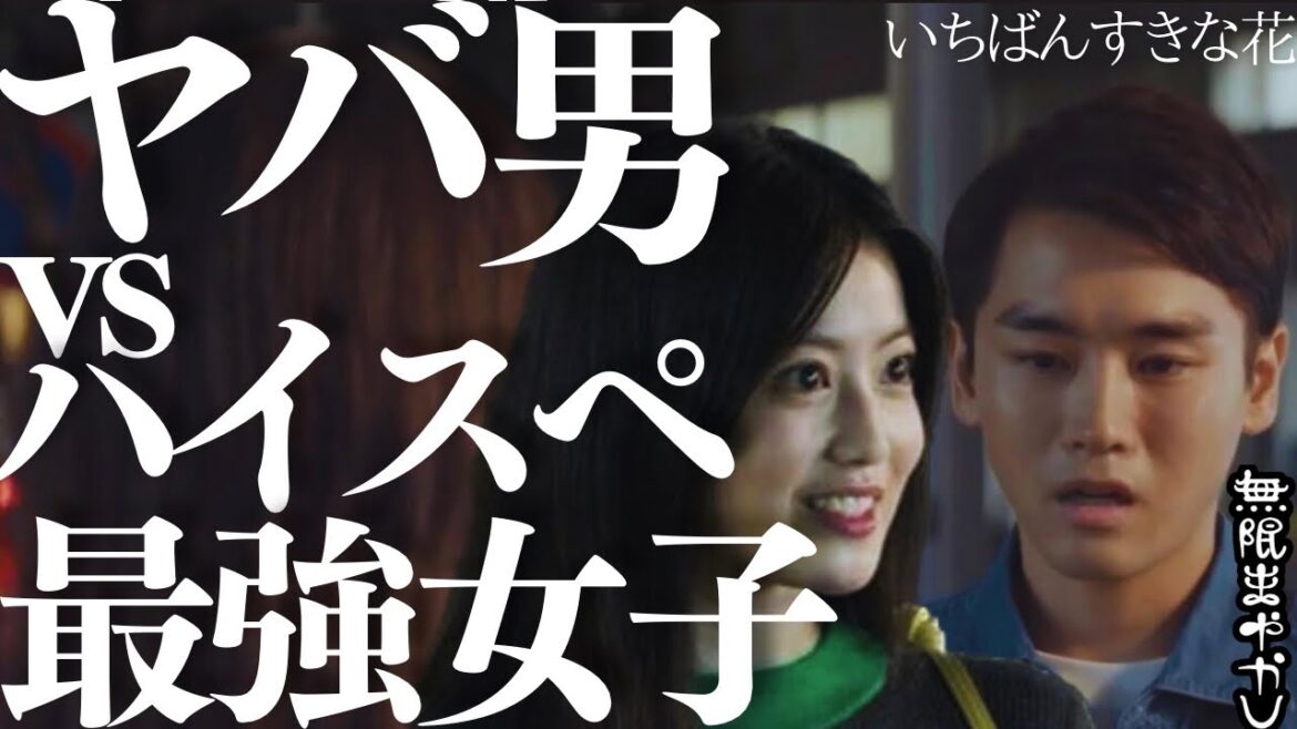 【いちばんすきな花】気づいた?「ハイスペ女子」の苦悩と有害男のヤバさが正面衝突した理由を徹底考察1話④【多部未華子 松下洸平 神尾楓珠 今田美桜 泉澤祐希 生方美久】