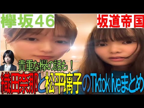 【欅坂46】貴重な欅の話も!松平璃子と織田奈那のTiktok Liveまとめ #欅坂46 #2ch