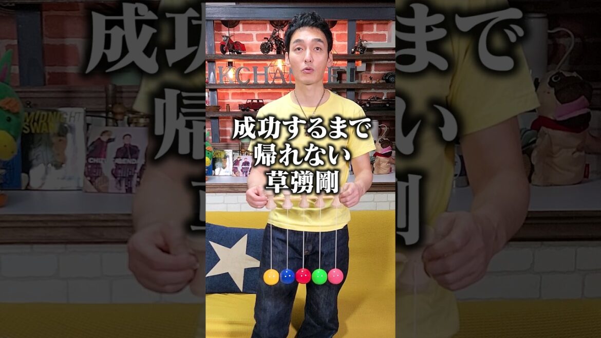 お家に帰れない草彅剛 #shorts #けん玉 #respest