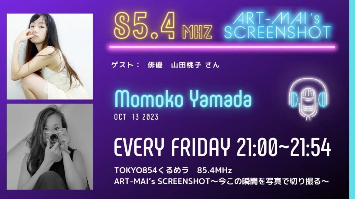 2023.10.13 【ART-MAI’s SCREEN SHOT RADIO】ゲスト 俳優 山田桃子 様