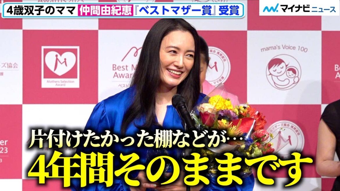 仲間由紀恵、『ベストマザー賞』受賞 親近感湧くスピーチで“仕事と子育ての両立”の苦労を語り会場共感 『第15回 ベストマザー賞』