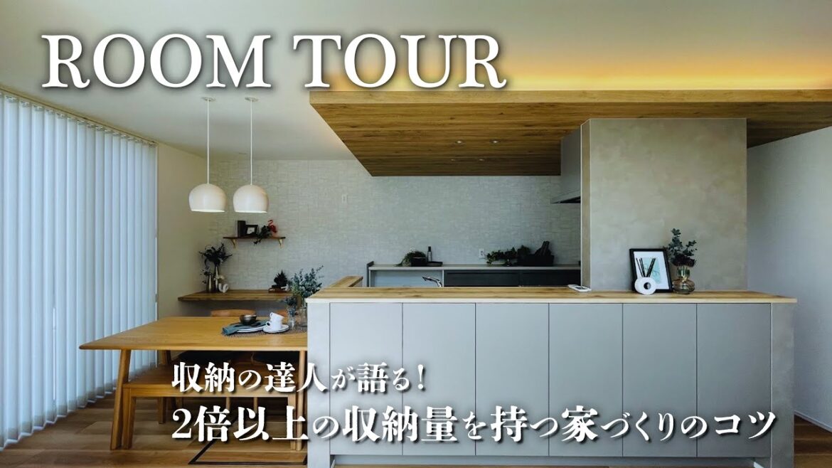 【ルームツアー】家づくりのカギは収納!理想の暮らしを実現する方法とは?