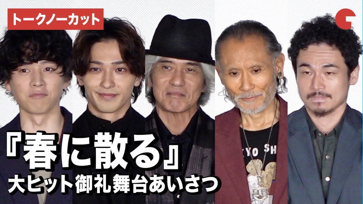 【トークノーカット】佐藤浩市、横浜流星、片岡鶴太郎、坂東龍汰ら登壇『春に散る』大ヒット御礼舞台あいさつ
