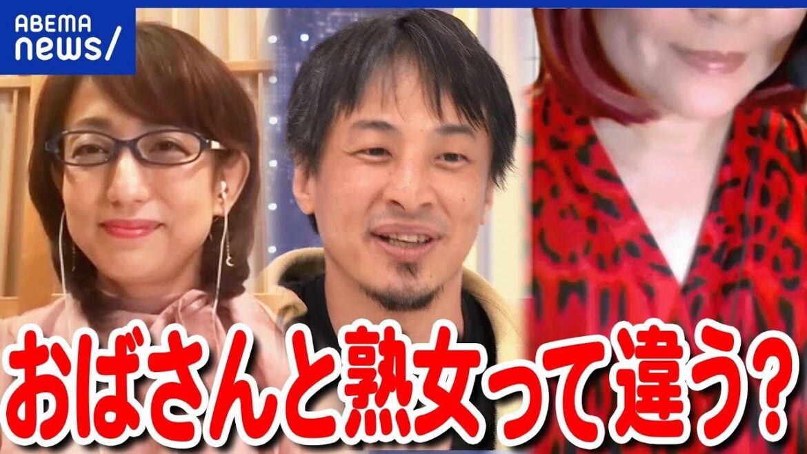 【熟女】40代50代の独身女性は生きづらい?年齢には固定観念も?人生経験は?ひろゆきと考える|アベプラ