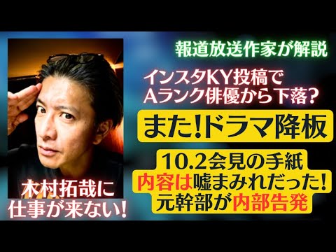 【10.2 記者会見】木村拓哉氏に仕事がこない!新ドラマがスポンサーの意向で降板!藤島手紙は嘘まみれ!元幹部が内部告発!
