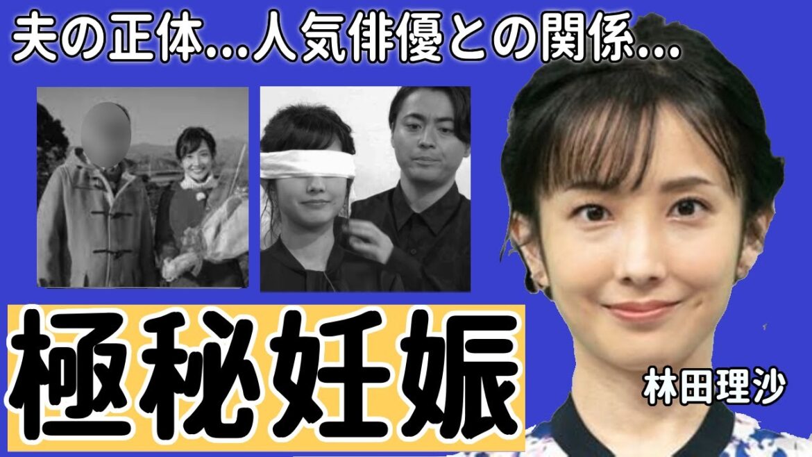 林田理沙アナがずっと隠した夫の正体や極秘妊娠の真相に一同驚愕…!『ブラタモリ』でも活躍した女子アナの人気俳優とのやばい関係に驚きを隠さない…
