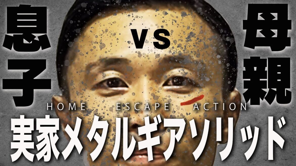 【脱出アクション】実家メタルギアソリッド!母ちゃんにバレないように自分の部屋から脱出せよ!【たくみの青春】
