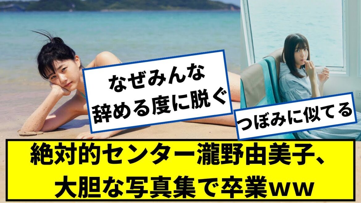 STU48の絶対的センター瀧野由美子さん、卒業記念で写真集発売ww【2ch5chなんjネットの反応】