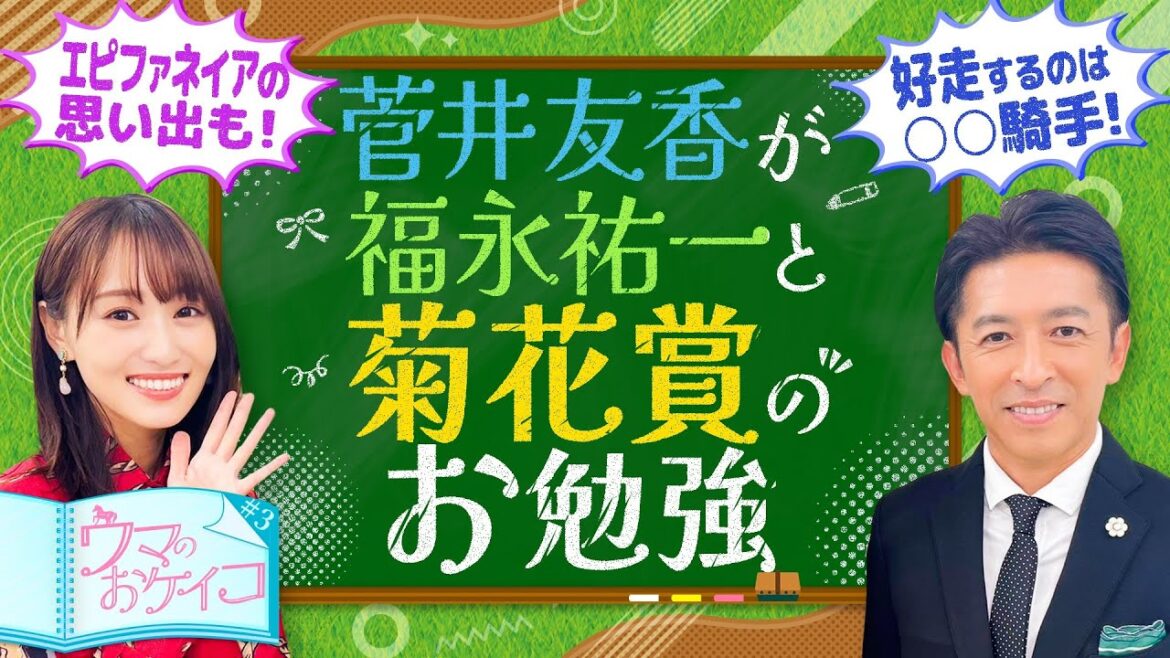 【菊花賞を勝つのは○○騎手!?福永祐一先生が徹底分析!】菅井友香のウマのおケイコ#3
