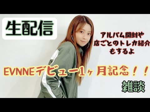 【生配信】EVNNEデビュー1ヶ月記念!!フェスで忙しかった人の雑談!!【20時半〜】