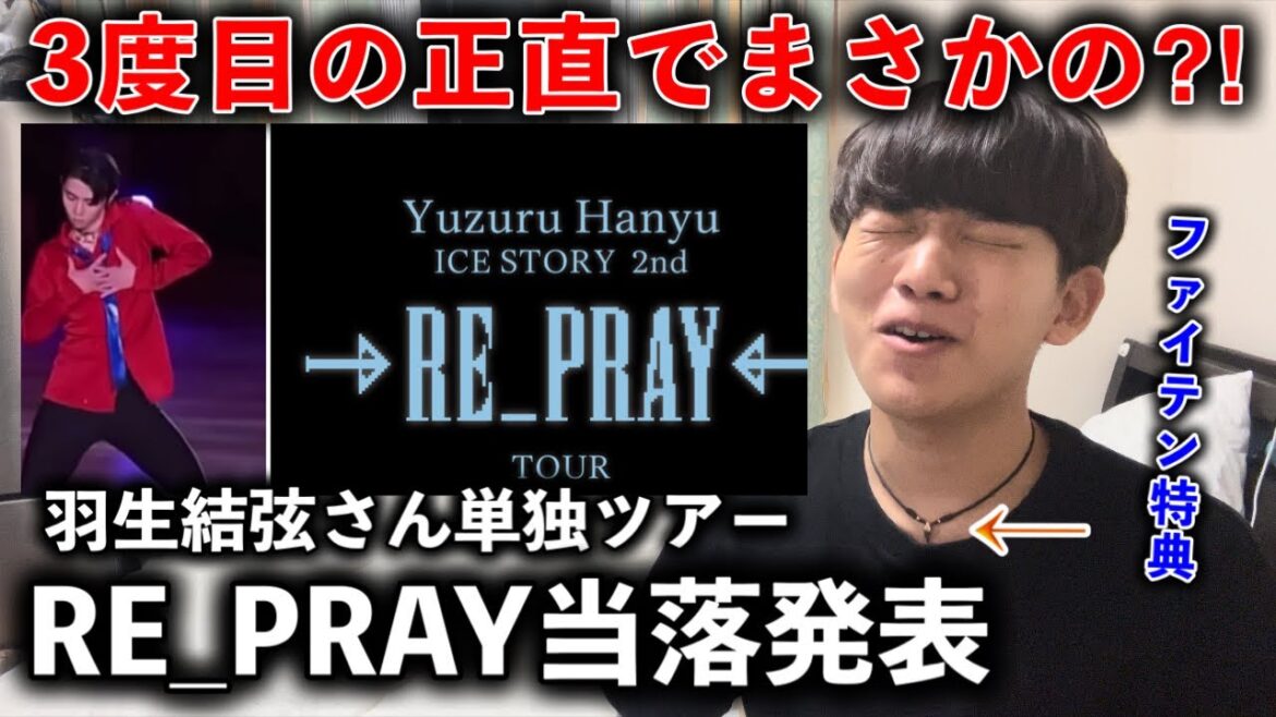 【当落】羽生結弦さんの単独ツアーに行きたい。お揃いのネックレスパワー炸裂なるか?RE_PRAY